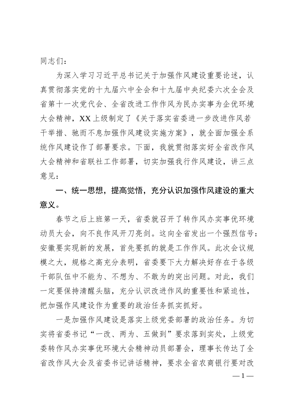 在银行改进工作作风加强作风建设动员部署会议上的讲话1.docx_第1页