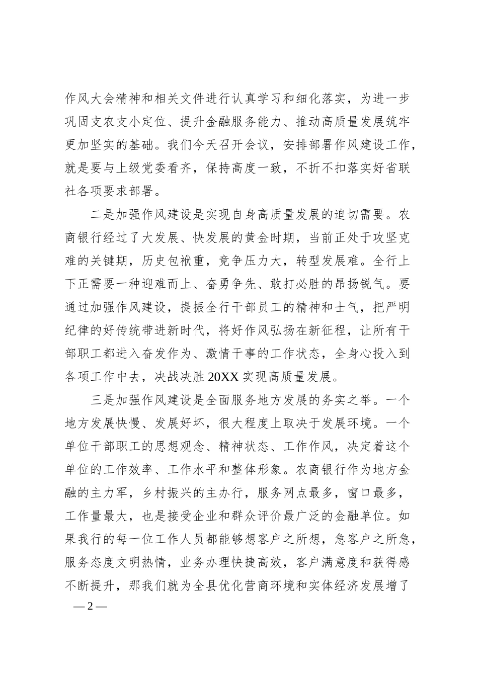 在银行改进工作作风加强作风建设动员部署会议上的讲话1.docx_第2页