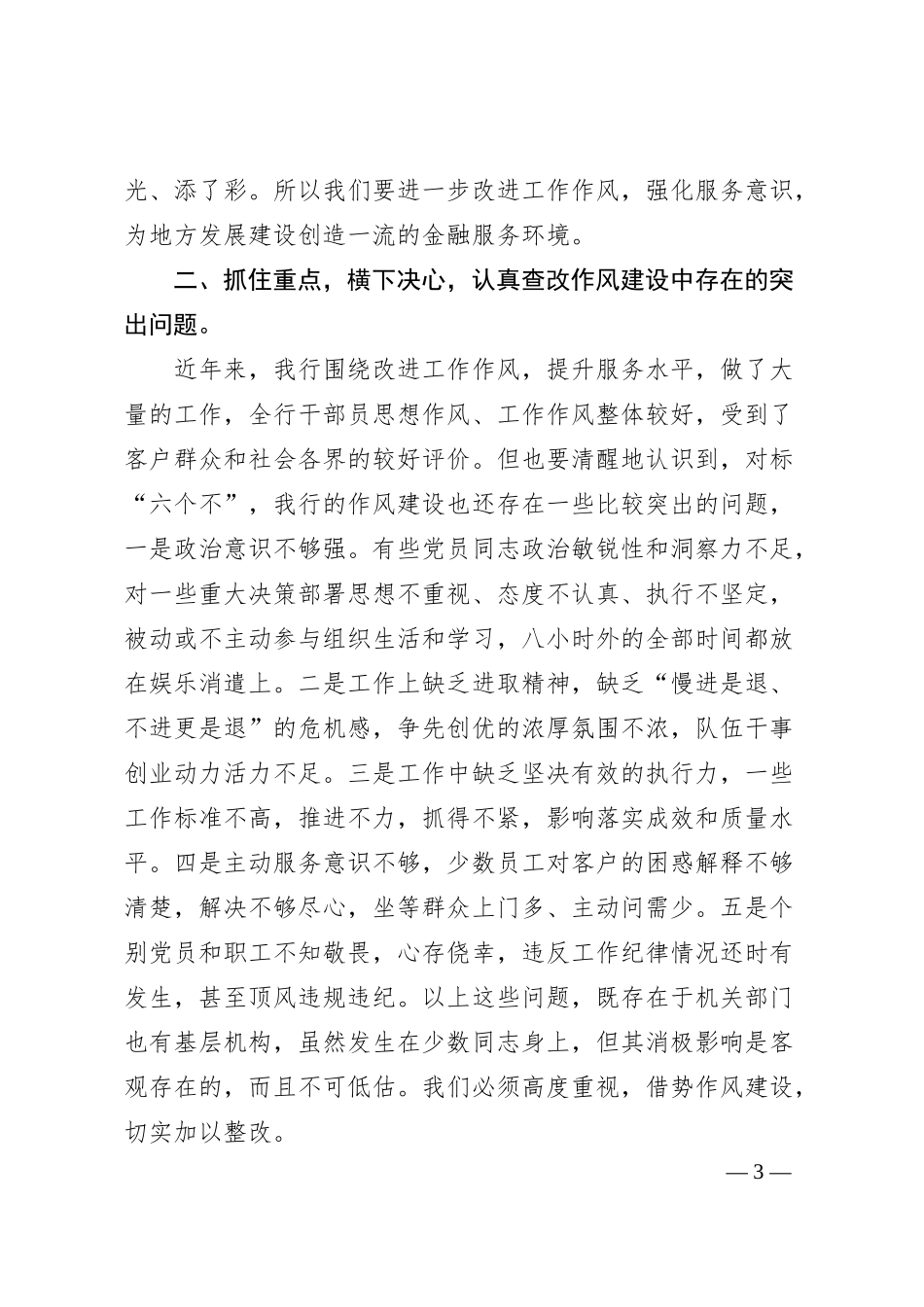 在银行改进工作作风加强作风建设动员部署会议上的讲话1.docx_第3页