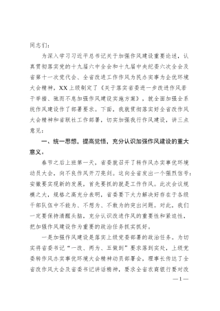 在银行改进工作作风加强作风建设动员部署会议上的讲话1.docx