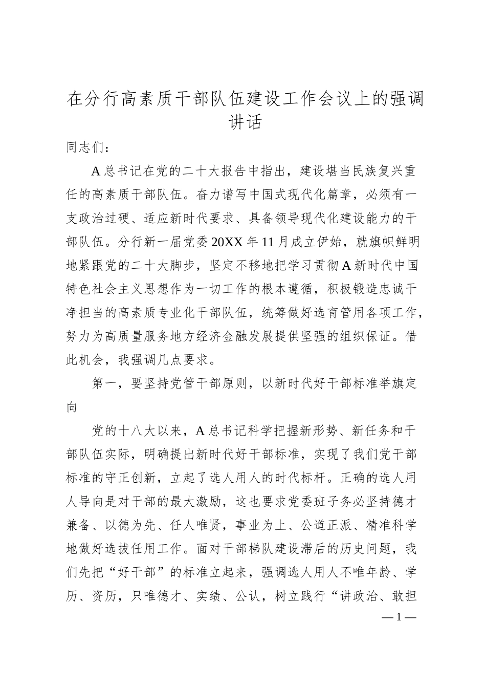 在银行高素质干部队伍建设工作会议上的强调讲话.docx_第1页