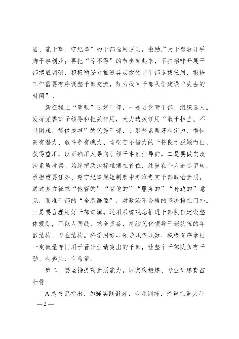 在银行高素质干部队伍建设工作会议上的强调讲话.docx_第2页