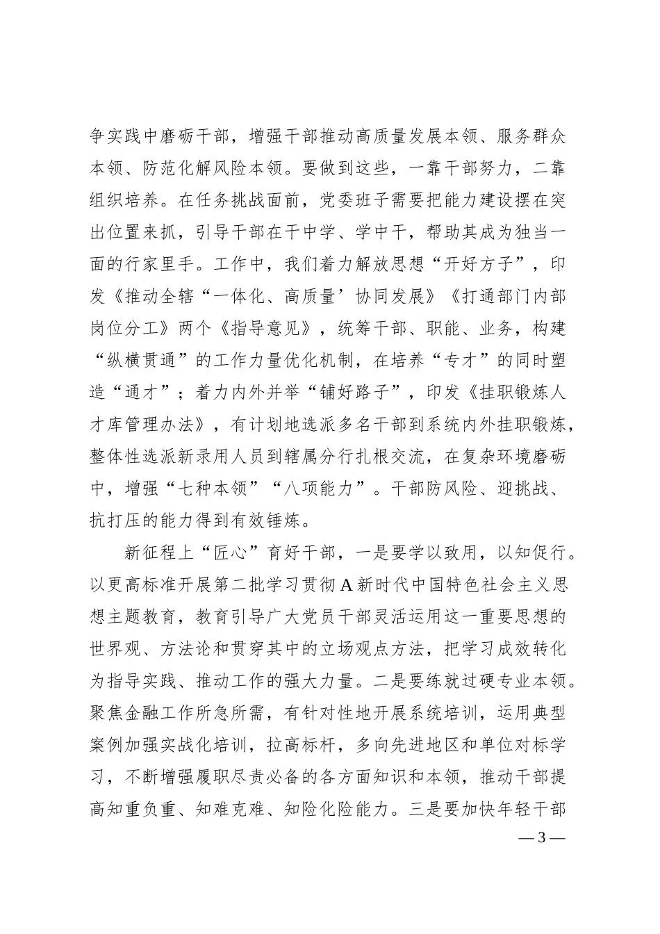 在银行高素质干部队伍建设工作会议上的强调讲话.docx_第3页