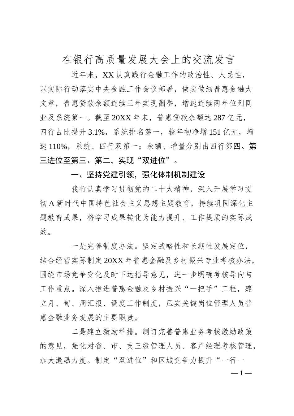 在银行高质量发展大会上的交流发言.docx_第1页