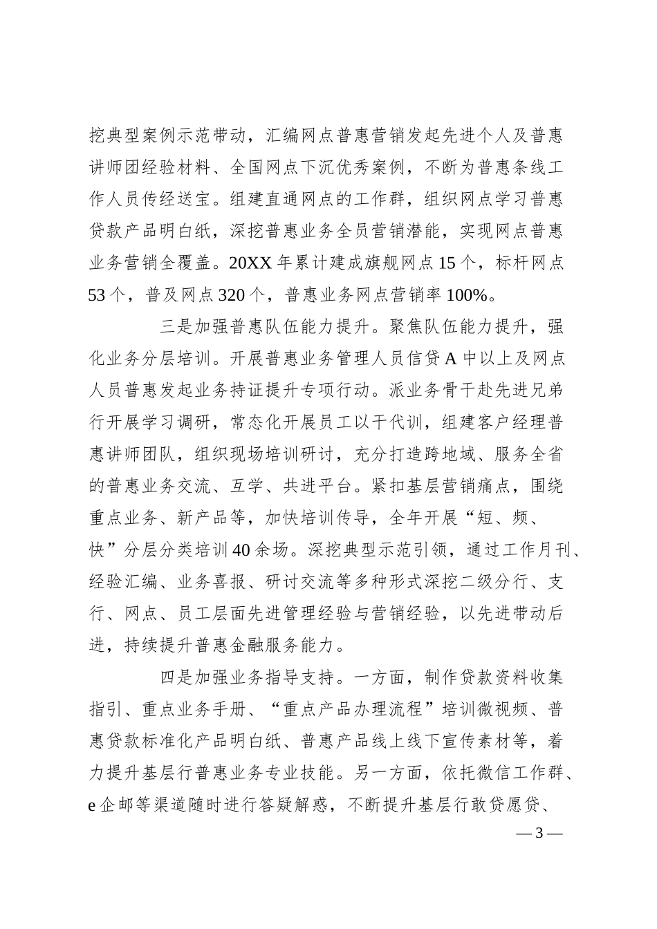 在银行高质量发展大会上的交流发言.docx_第3页