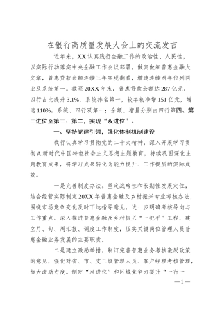 在银行高质量发展大会上的交流发言.docx
