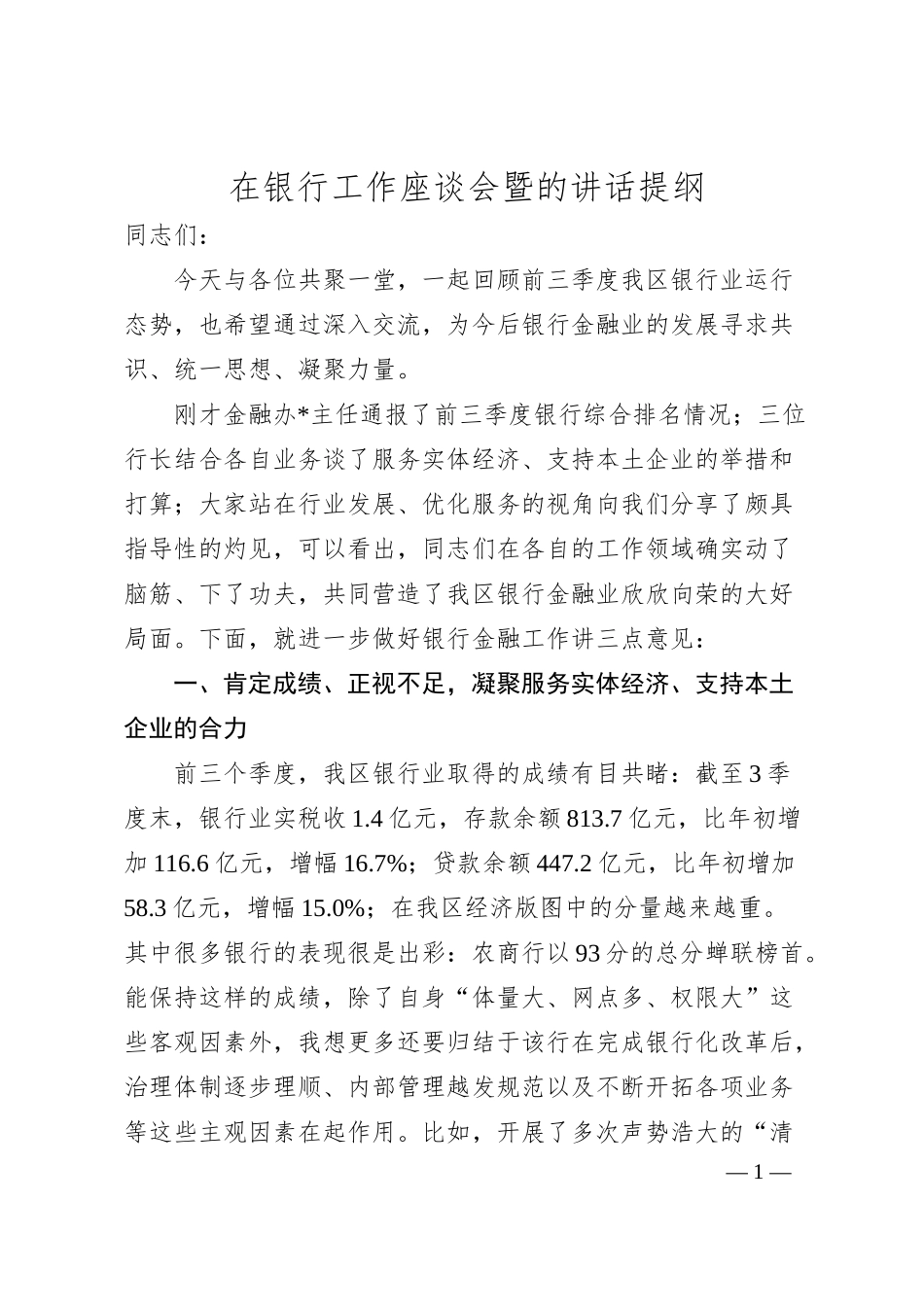 在银行工作座谈会暨的讲话提纲.docx_第1页