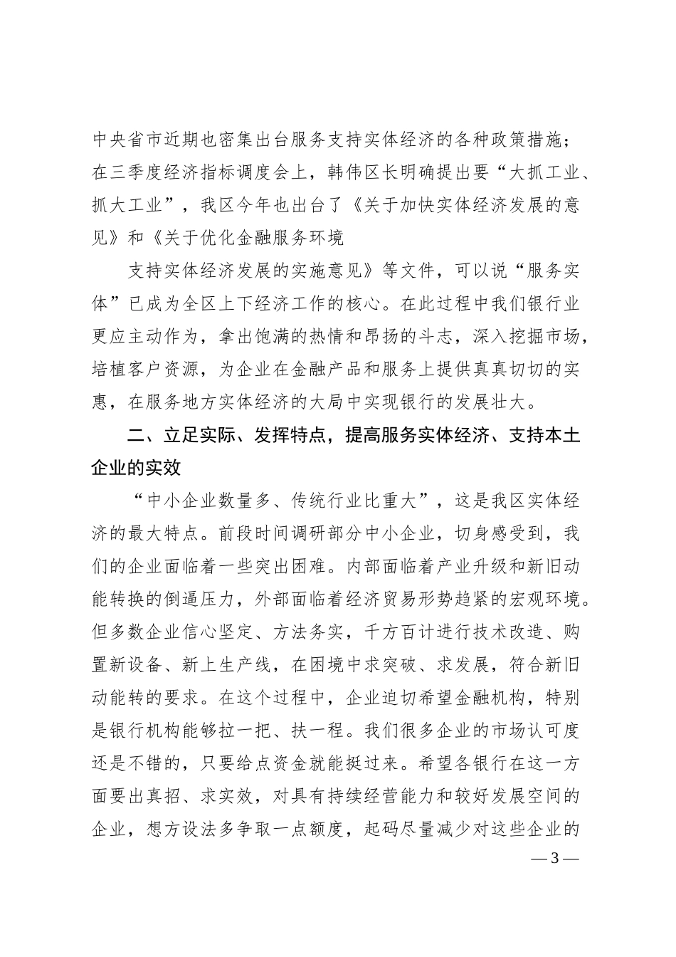在银行工作座谈会暨的讲话提纲.docx_第3页