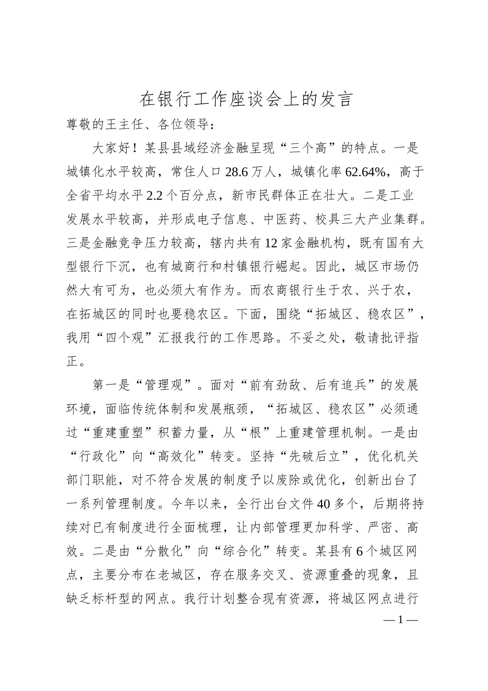 在银行工作座谈会上的发言.docx_第1页