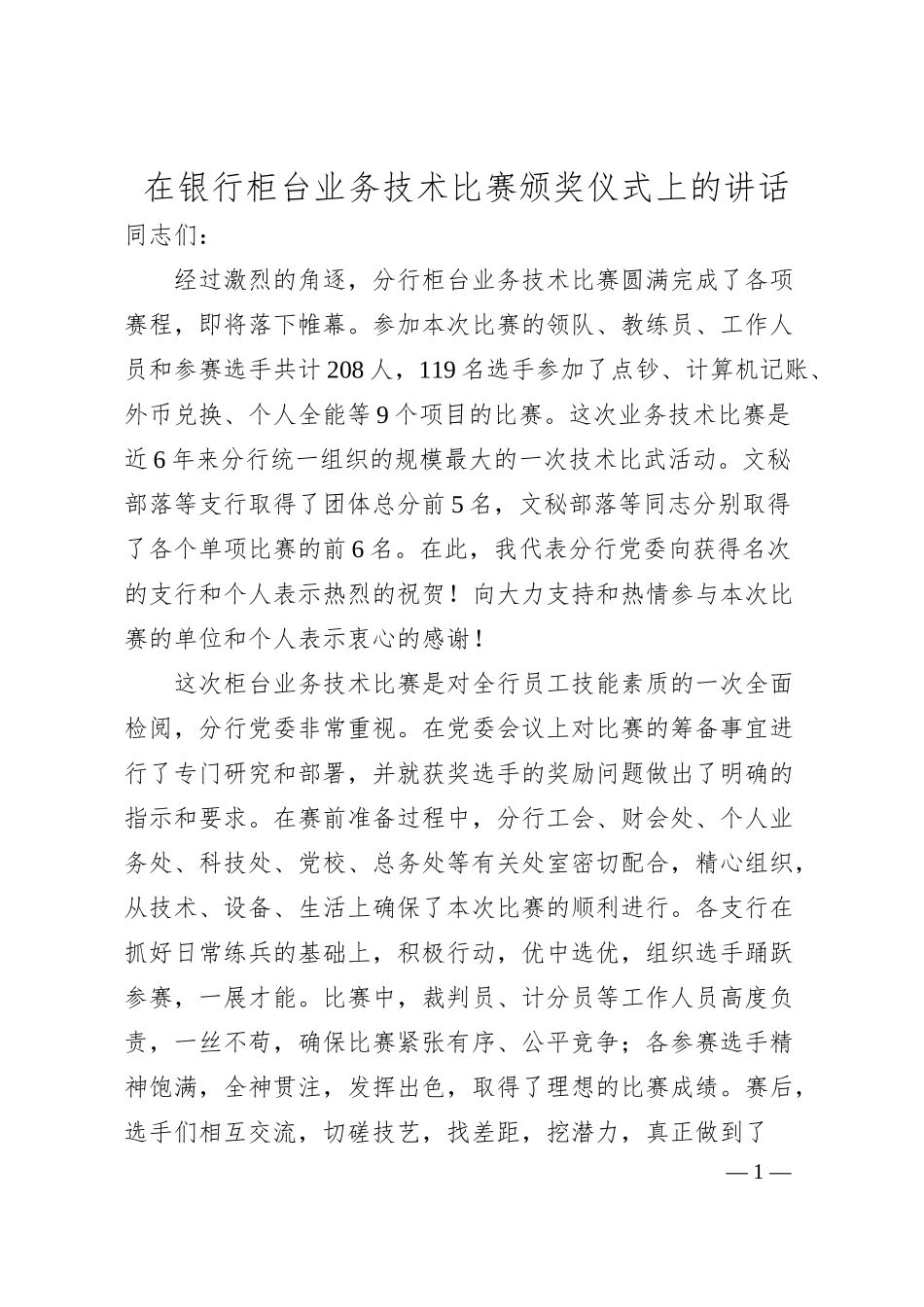 在银行柜台业务技术比赛颁奖仪式上的讲话.docx_第1页