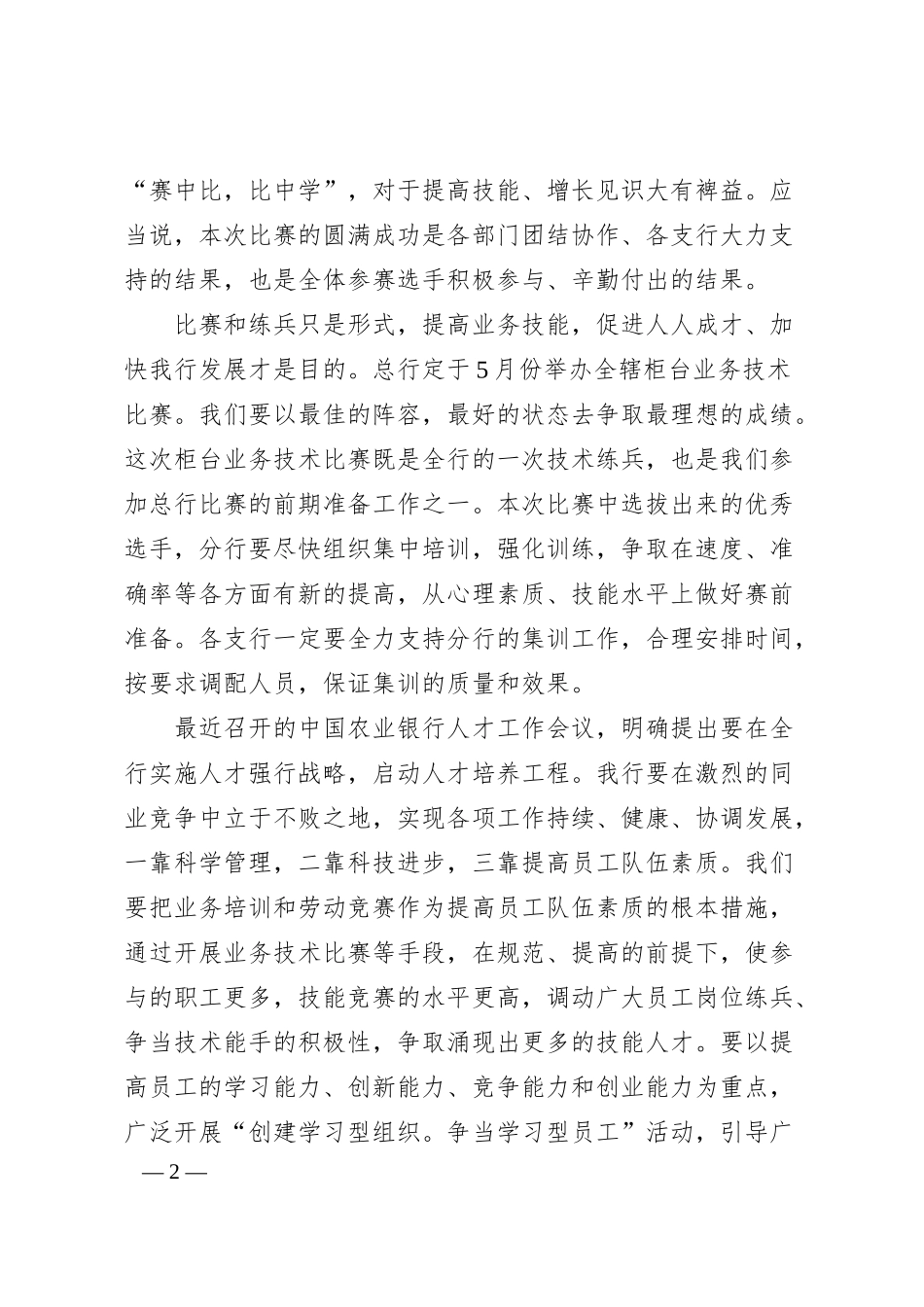 在银行柜台业务技术比赛颁奖仪式上的讲话.docx_第2页