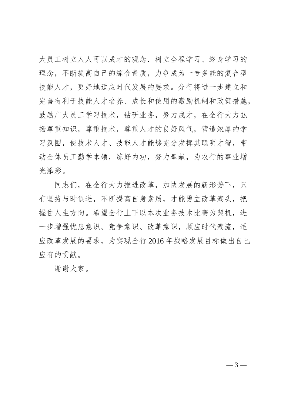 在银行柜台业务技术比赛颁奖仪式上的讲话.docx_第3页