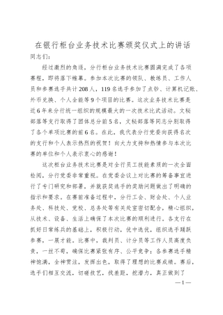 在银行柜台业务技术比赛颁奖仪式上的讲话.docx