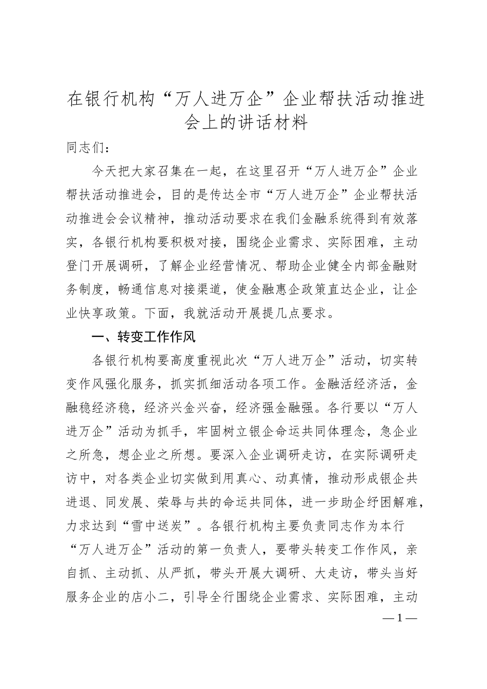 在银行机构“万人进万企”企业帮扶活动推进会上的讲话.docx_第1页