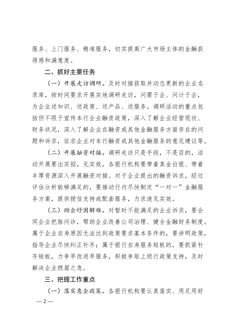 在银行机构“万人进万企”企业帮扶活动推进会上的讲话.docx_第2页