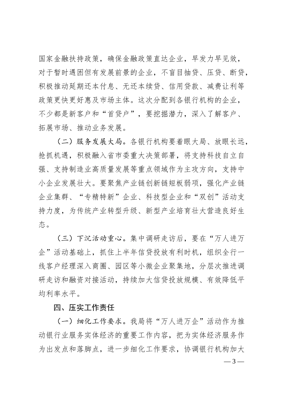 在银行机构“万人进万企”企业帮扶活动推进会上的讲话.docx_第3页