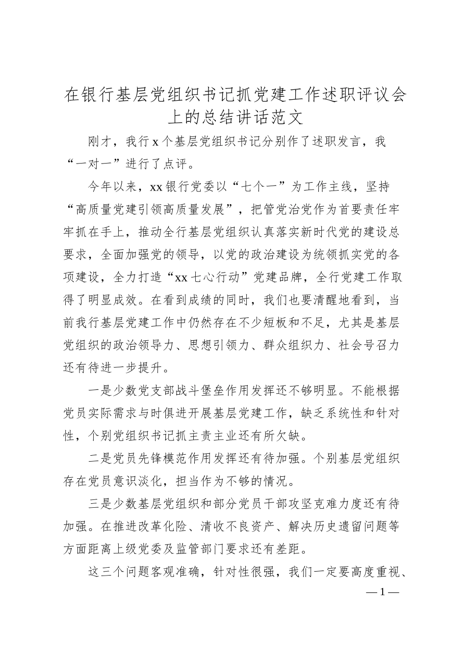 在银行基层党组织书记抓党建工作述职评议会上的总结讲话.docx_第1页