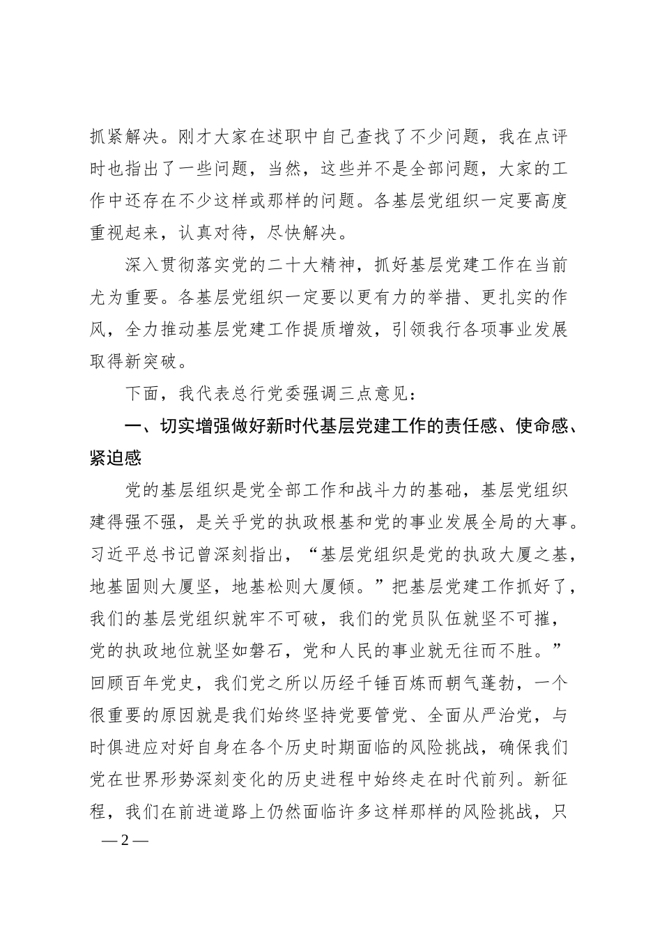在银行基层党组织书记抓党建工作述职评议会上的总结讲话.docx_第2页
