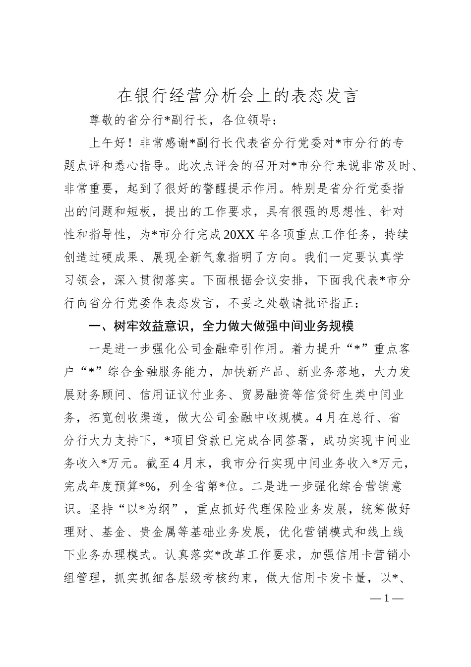 在银行经营分析会上的表态发言.docx_第1页