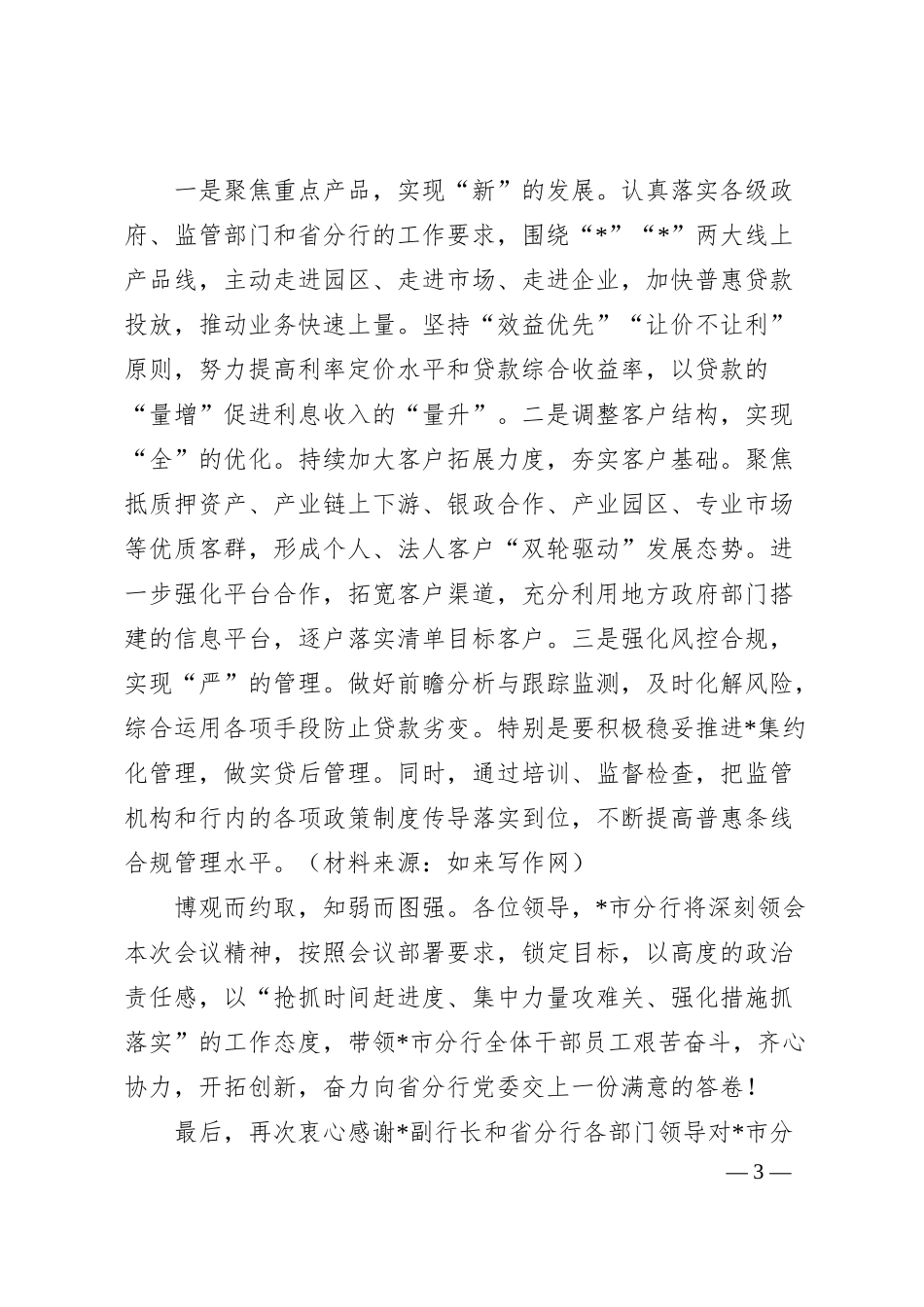 在银行经营分析会上的表态发言.docx_第3页