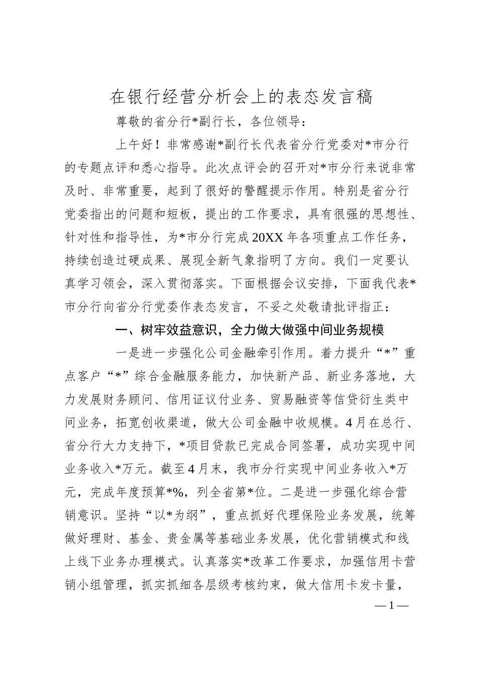 在银行经营分析会上的表态发言稿.docx_第1页