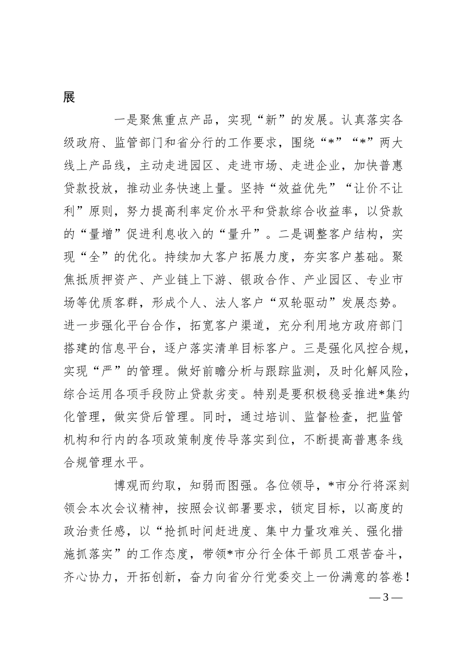 在银行经营分析会上的表态发言稿.docx_第3页
