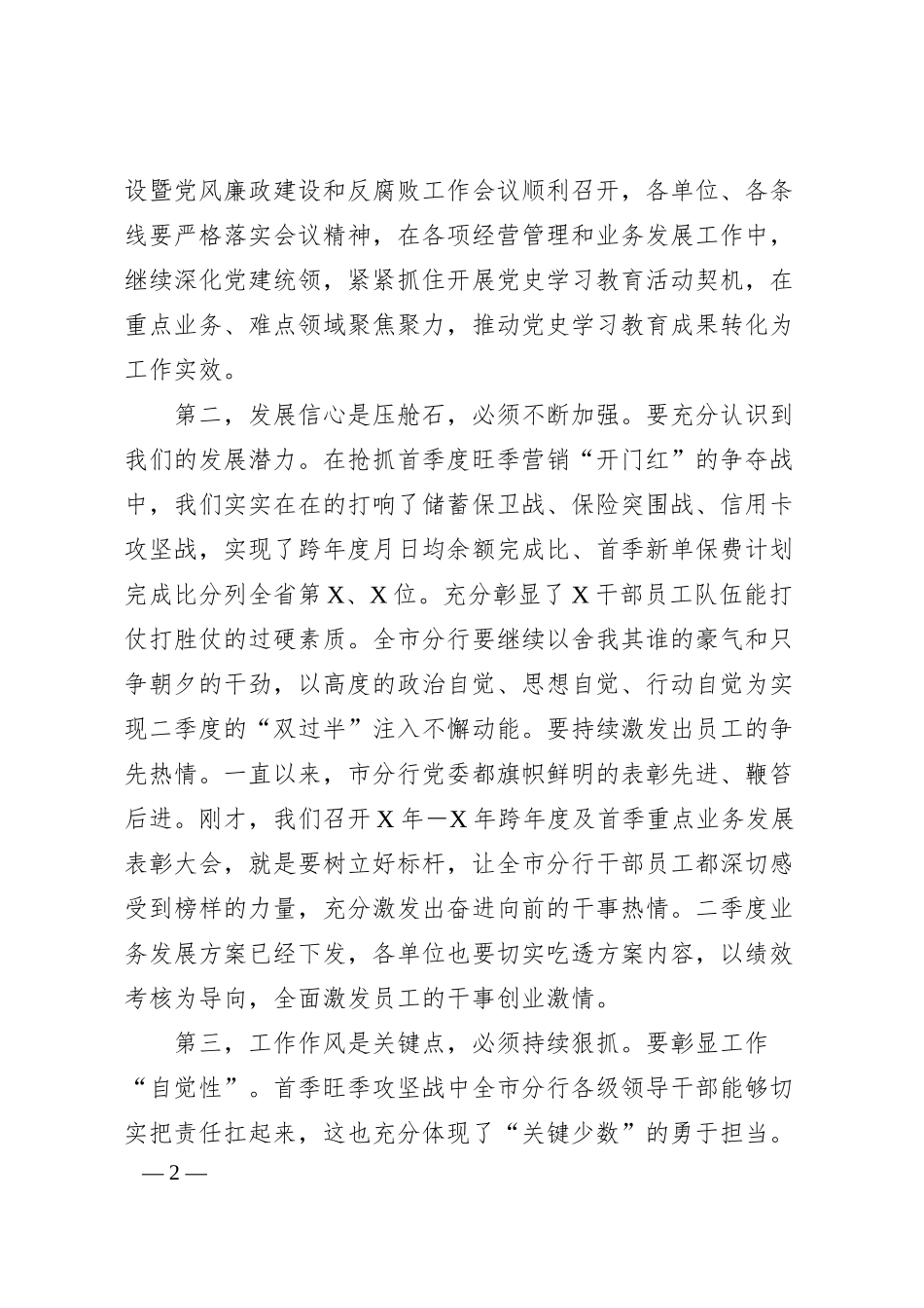 在银行经营分析视频会上的讲话.docx_第2页