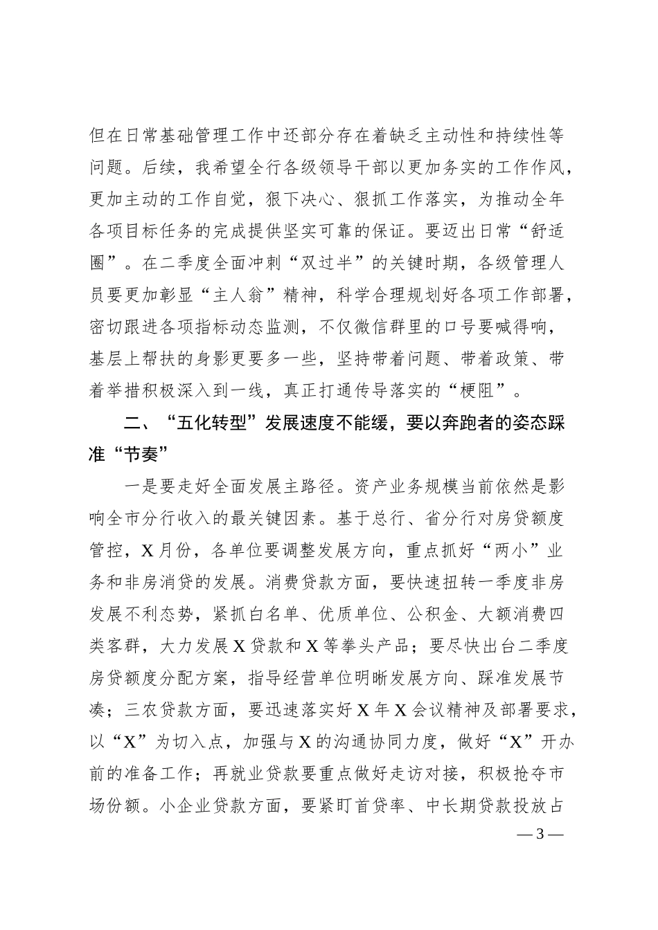在银行经营分析视频会上的讲话.docx_第3页