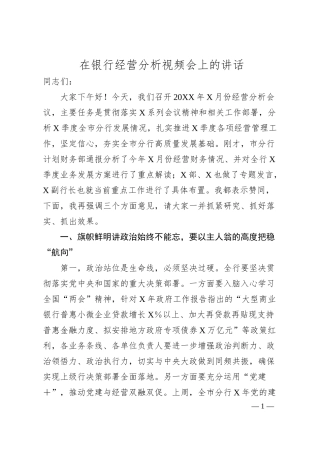 在银行经营分析视频会上的讲话.docx