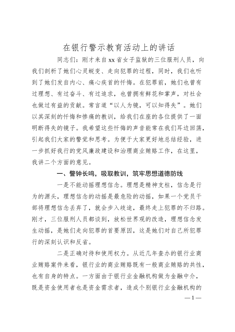 在银行警示教育活动上的讲话.docx_第1页