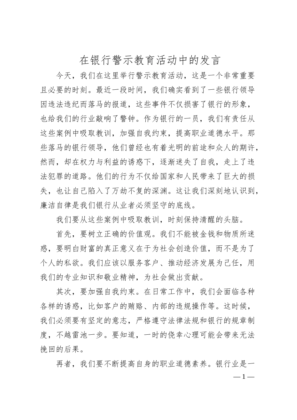 在银行警示教育活动中的发言.docx_第1页