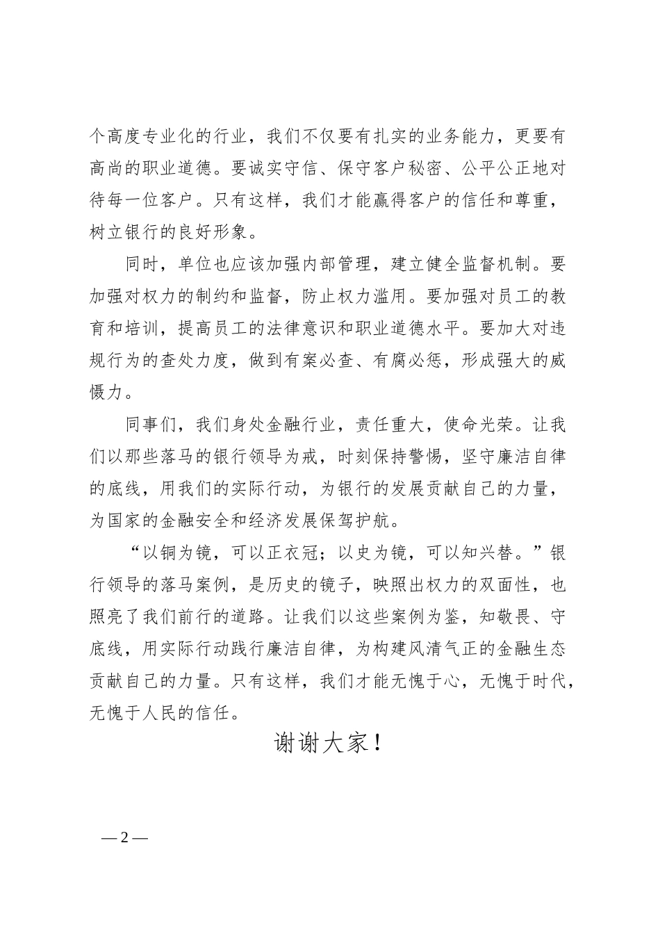 在银行警示教育活动中的发言.docx_第2页