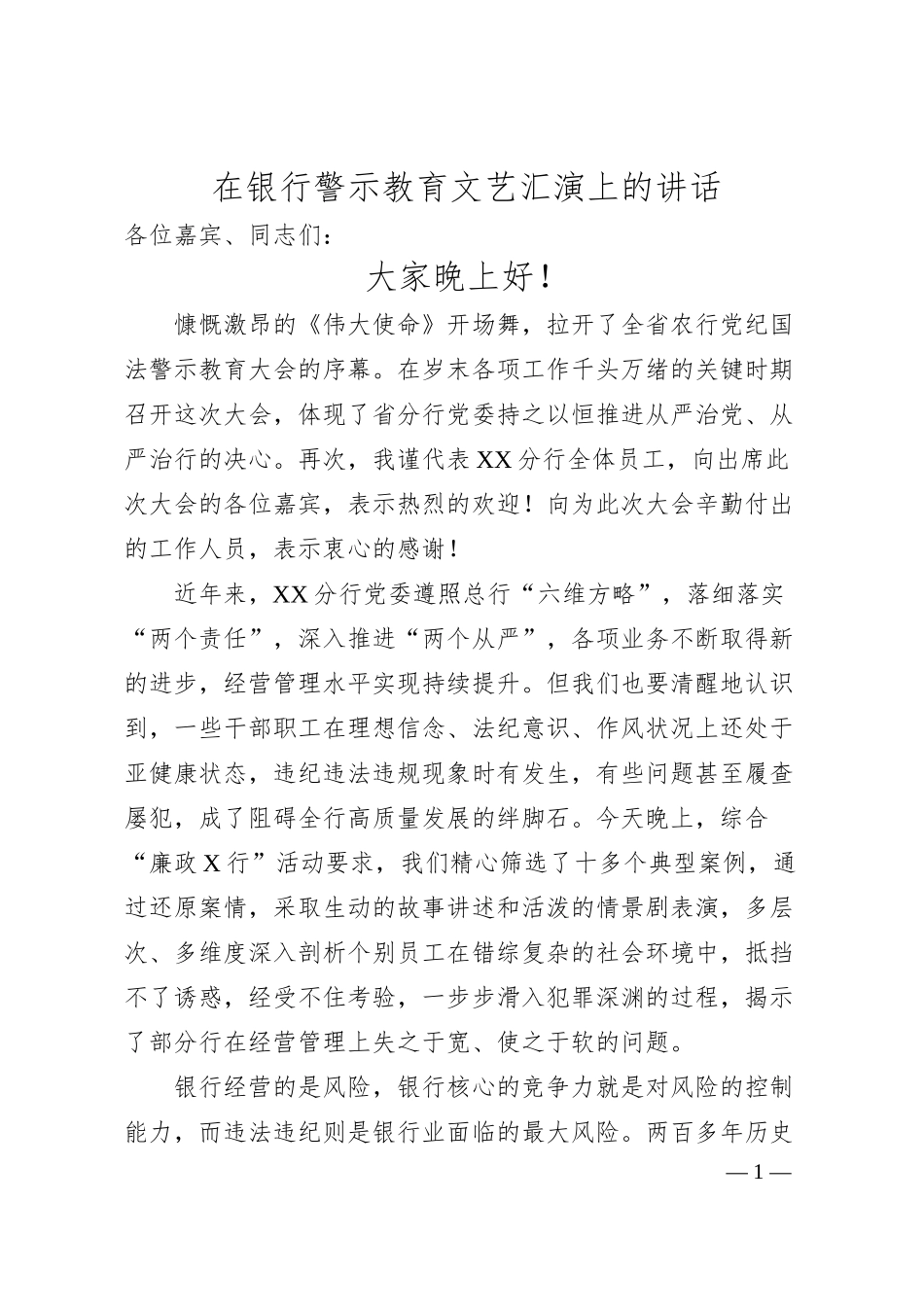 在银行警示教育文艺汇演上的讲话.docx_第1页