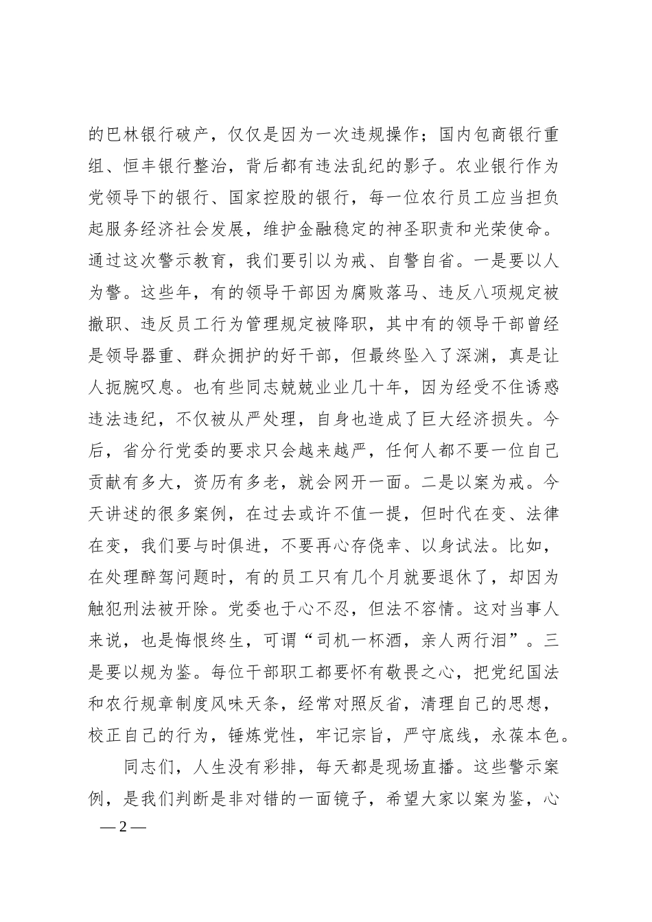 在银行警示教育文艺汇演上的讲话.docx_第2页