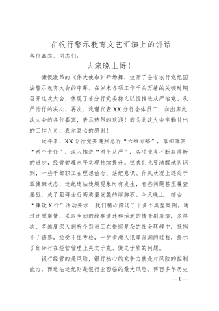 在银行警示教育文艺汇演上的讲话.docx