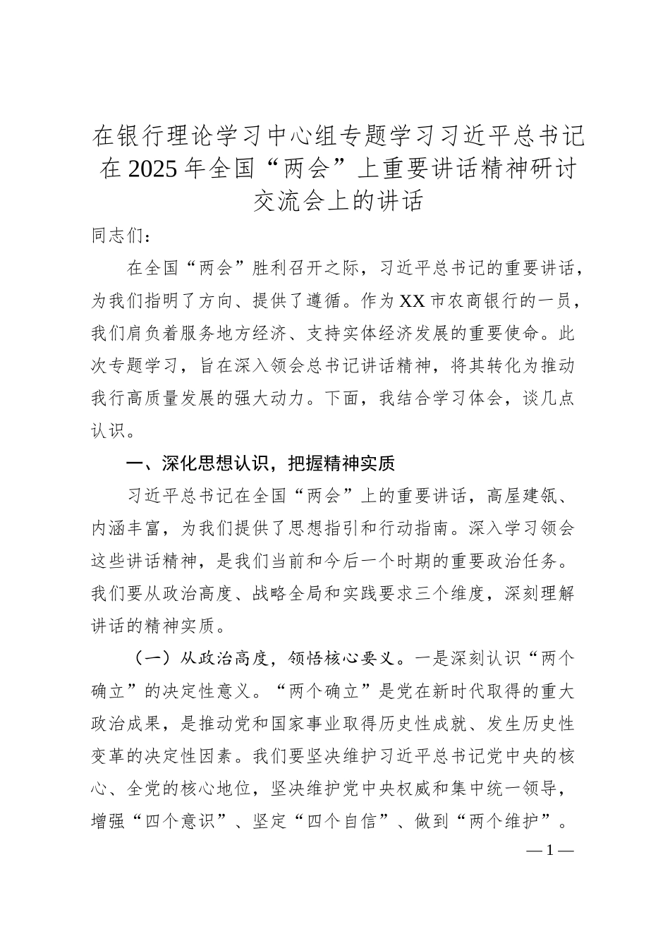 在银行理论学习中心组专题学习习总书记在2025年全国“两会”上重要讲话精神研讨交流会上的讲话.docx_第1页