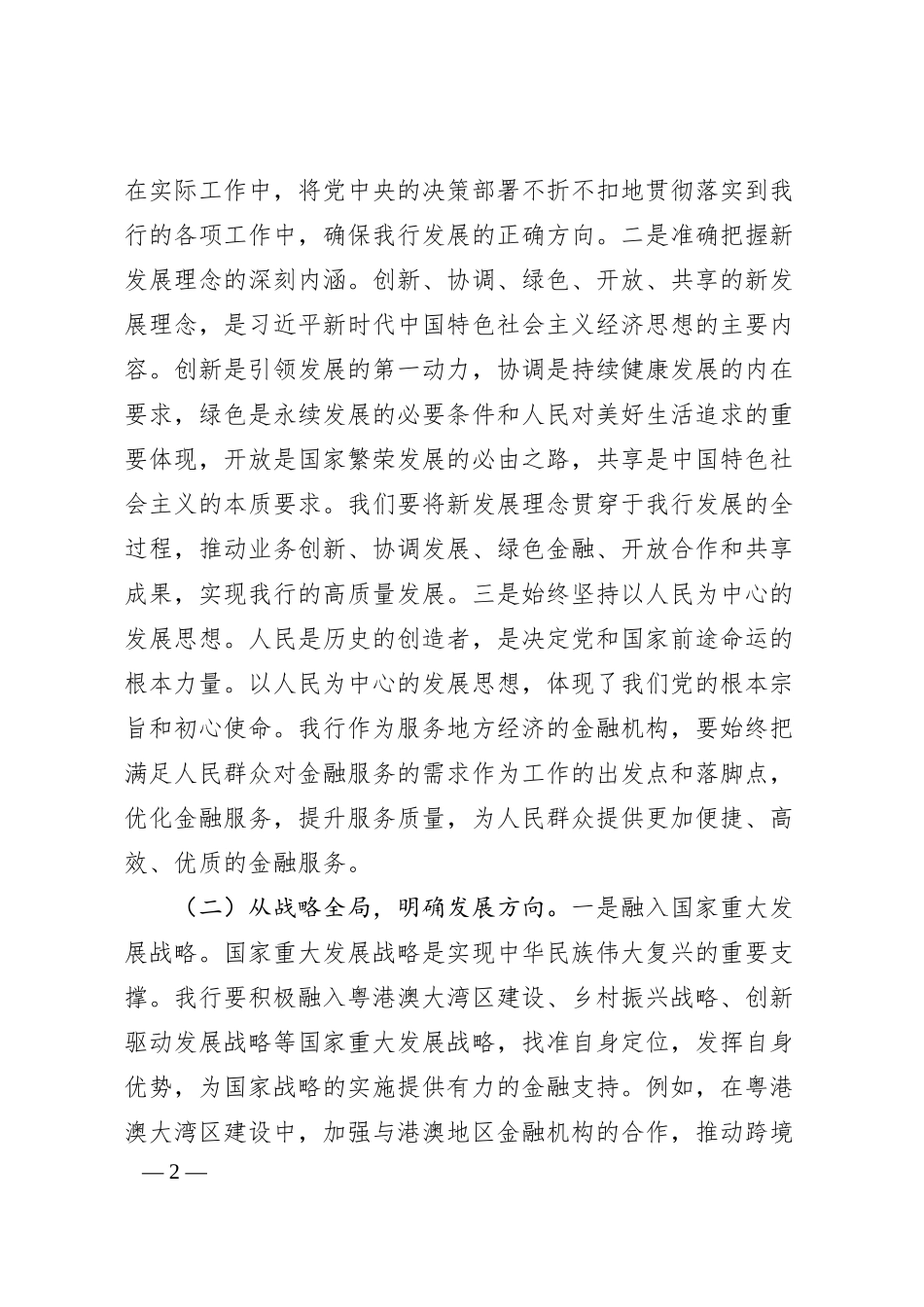 在银行理论学习中心组专题学习习总书记在2025年全国“两会”上重要讲话精神研讨交流会上的讲话.docx_第2页