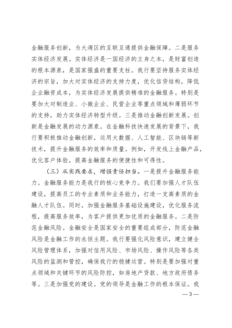 在银行理论学习中心组专题学习习总书记在2025年全国“两会”上重要讲话精神研讨交流会上的讲话.docx_第3页