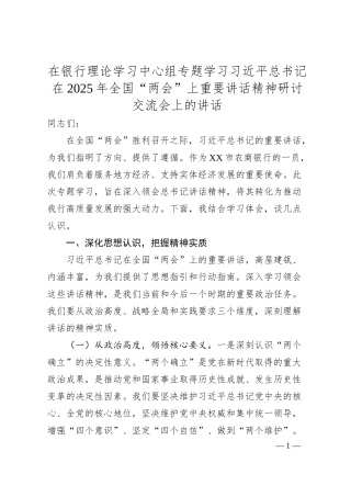在银行理论学习中心组专题学习习总书记在2025年全国“两会”上重要讲话精神研讨交流会上的讲话.docx