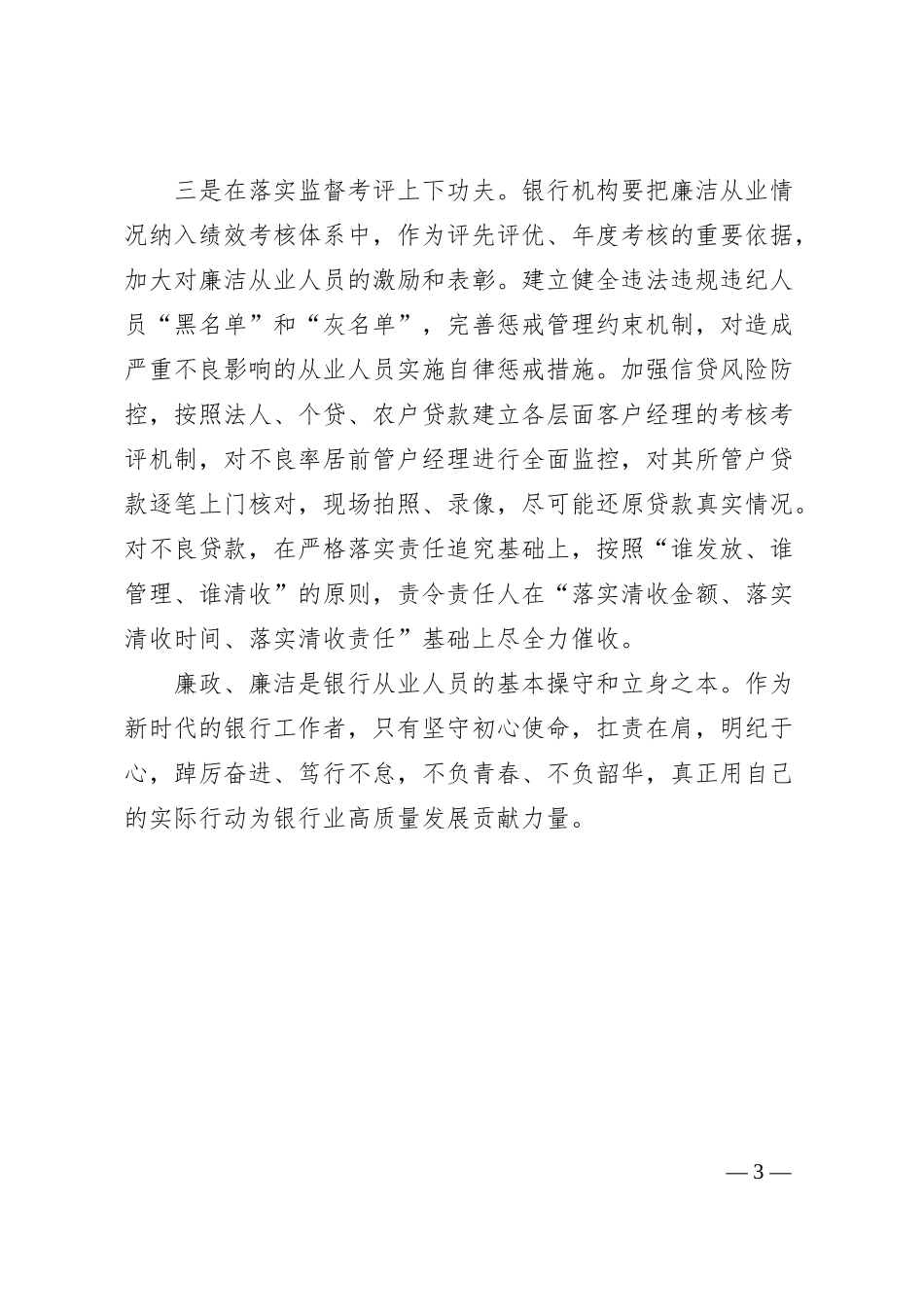 在银行清廉文化讨论会上的发言材料.docx_第3页