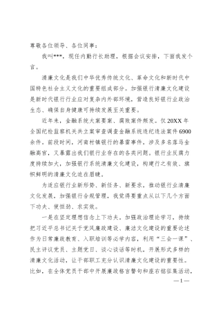 在银行清廉文化讨论会上的发言材料.docx