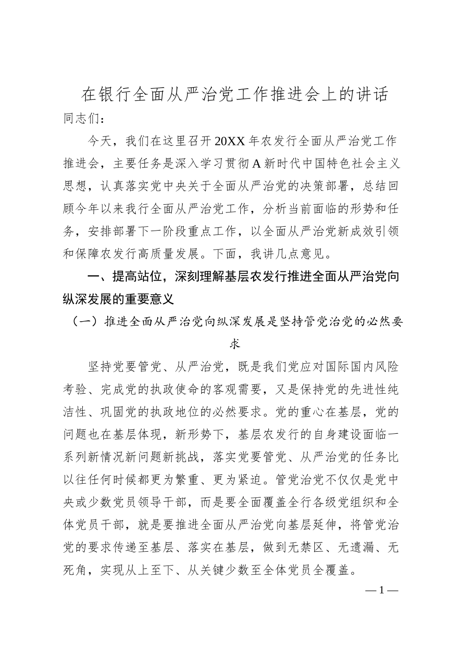 在银行全面从严治党工作推进会上的讲话6500字.docx_第1页