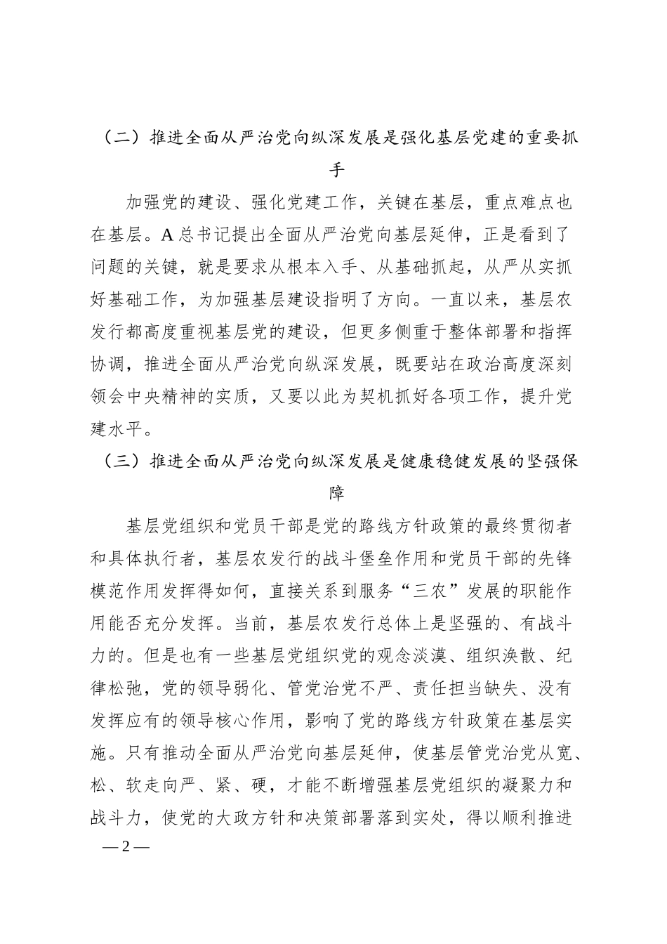 在银行全面从严治党工作推进会上的讲话6500字.docx_第2页