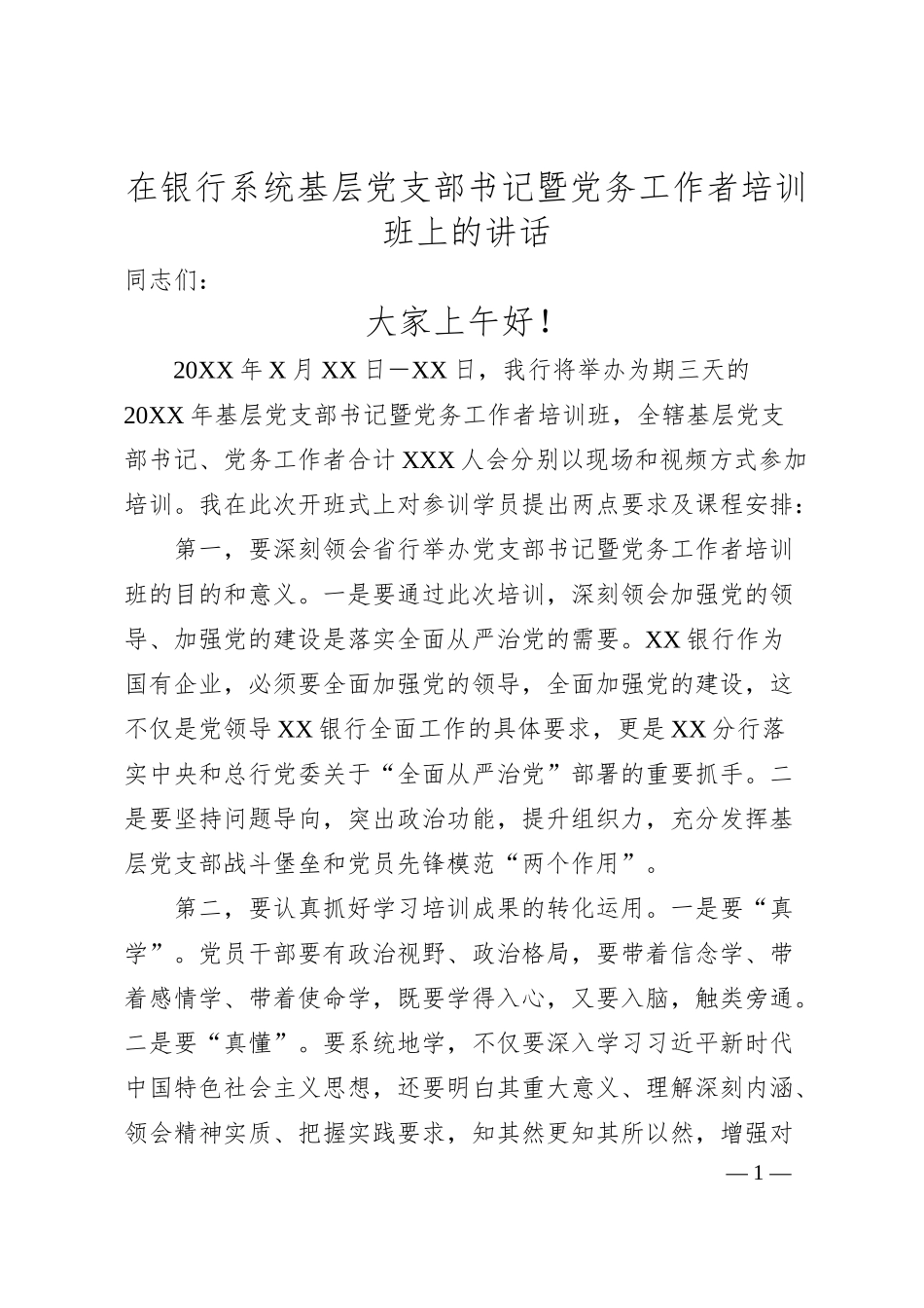 在银行系统基层党支部书记暨党务工作者培训班上的讲话.docx_第1页
