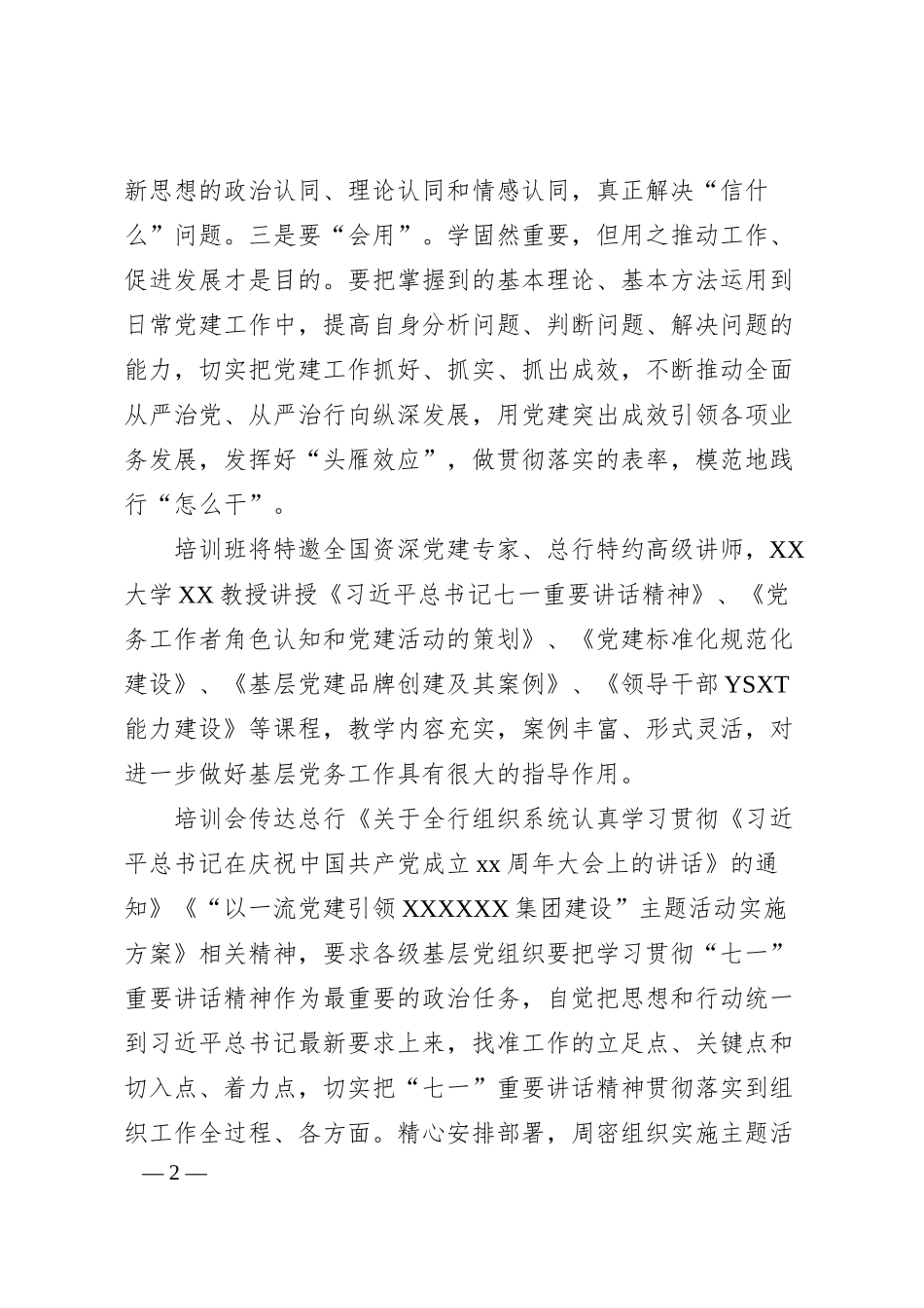 在银行系统基层党支部书记暨党务工作者培训班上的讲话.docx_第2页