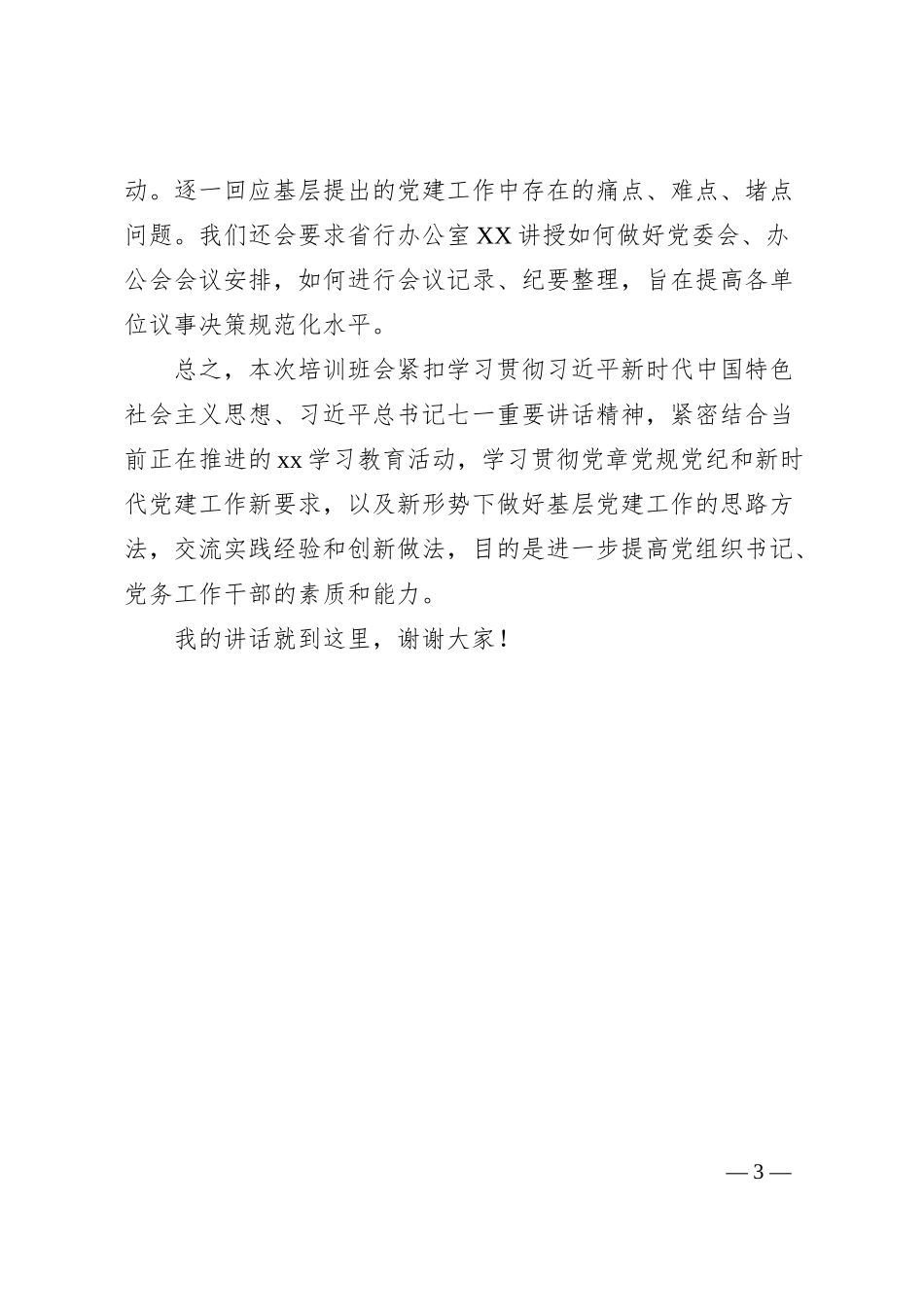 在银行系统基层党支部书记暨党务工作者培训班上的讲话.docx_第3页
