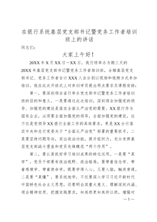 在银行系统基层党支部书记暨党务工作者培训班上的讲话.docx