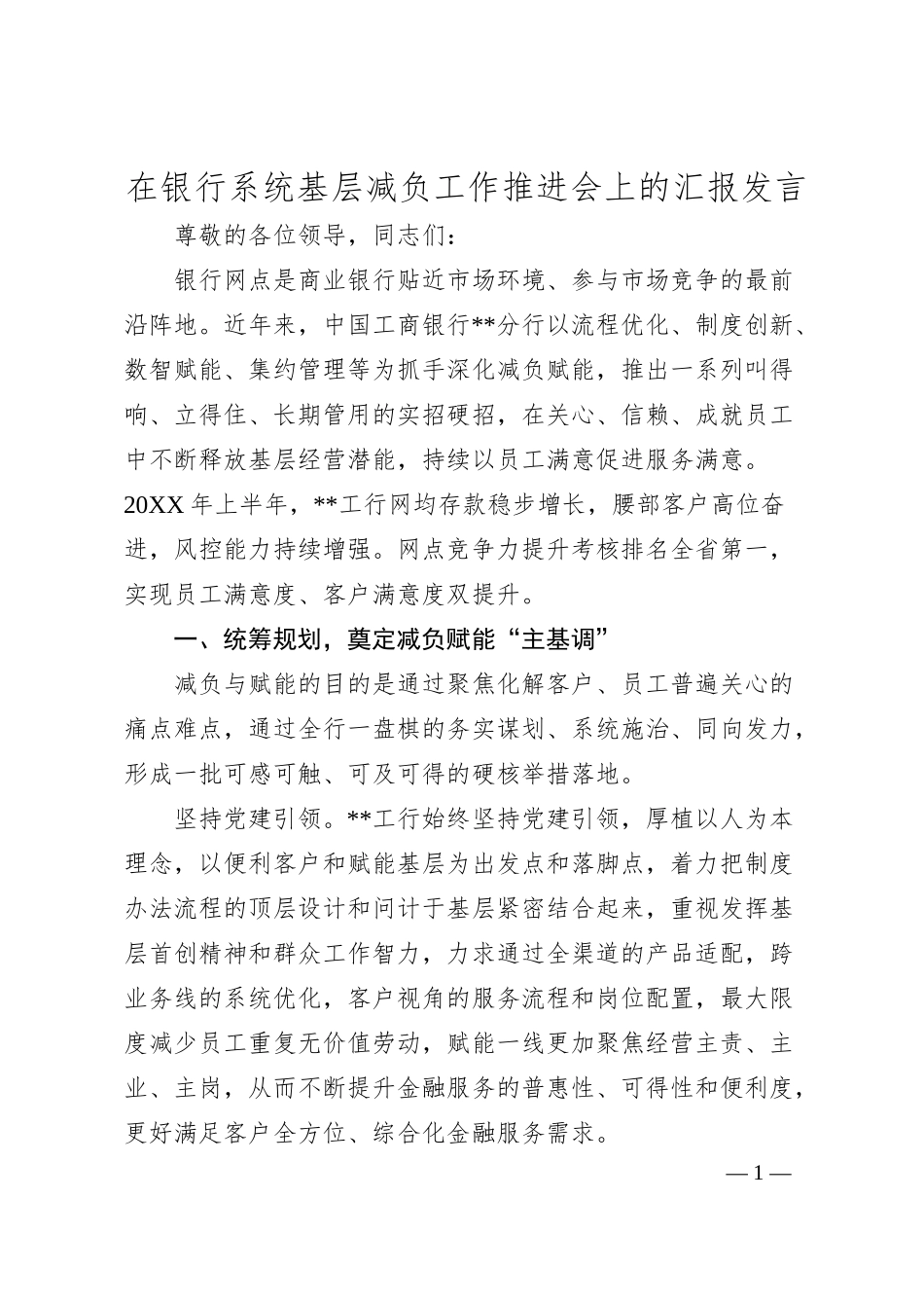在银行系统基层减负工作推进会上的汇报发言.docx_第1页
