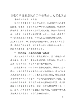 在银行系统基层减负工作推进会上的汇报发言.docx