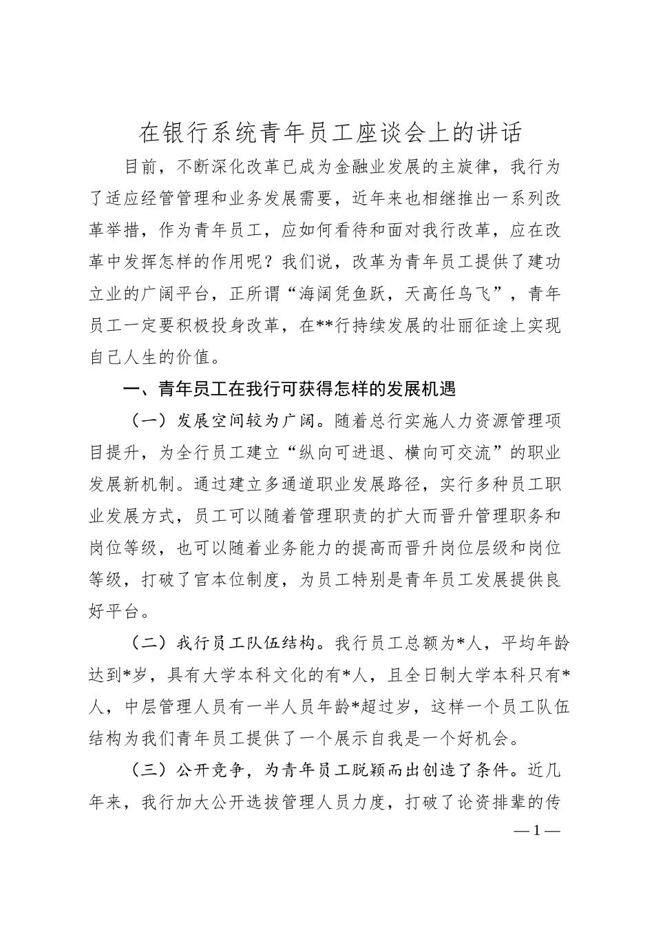 在银行系统青年员工座谈会上的讲话.docx_第1页